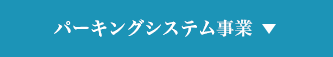 パーキングシステム事業