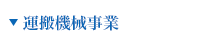 運搬機械事業