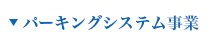 パーキングシステム事業