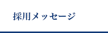 採用メッセージ