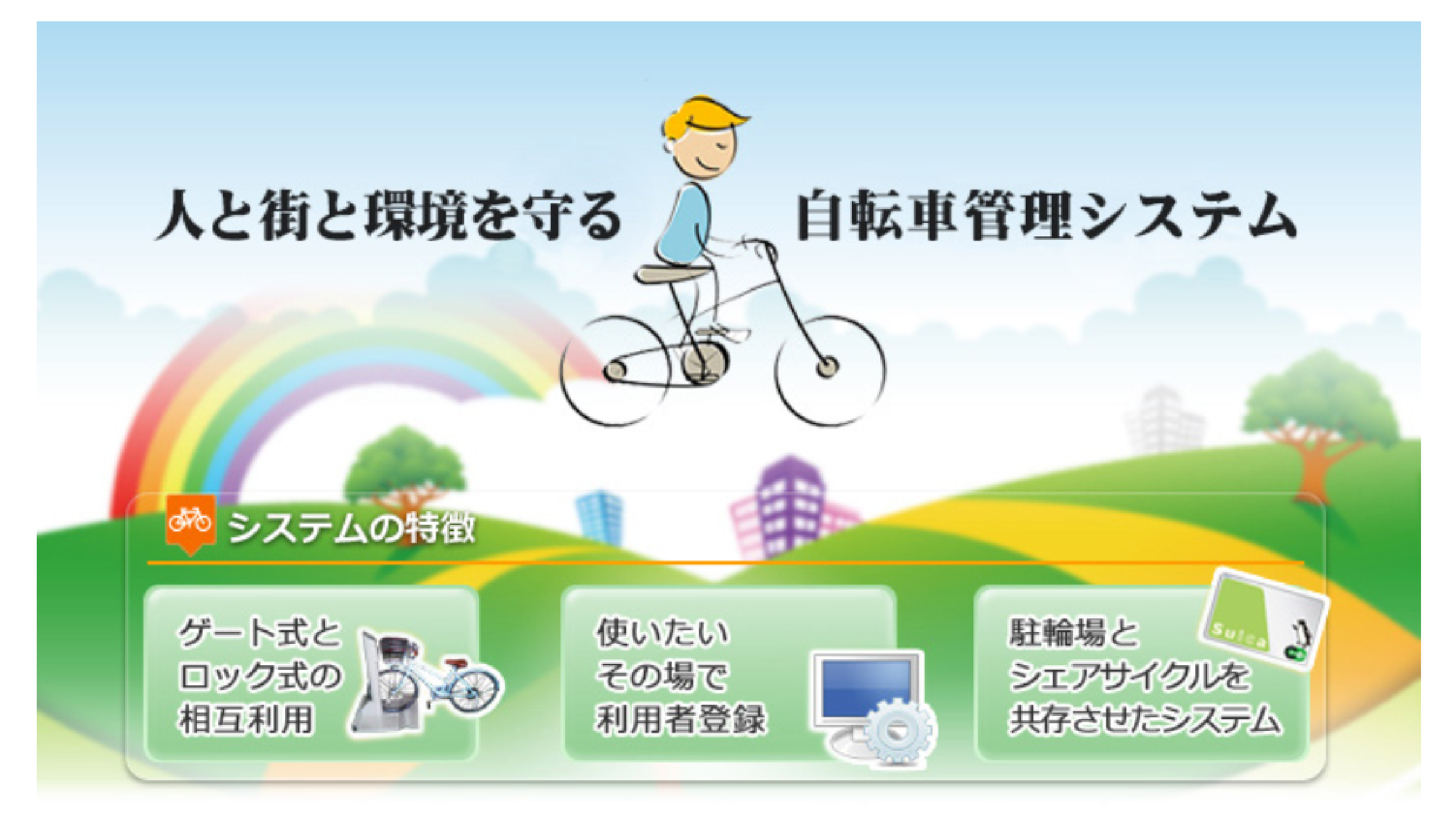 人と環境を守る自転車管理システム