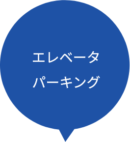 エレベータパーキング