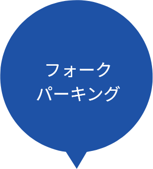 フォークパーキング