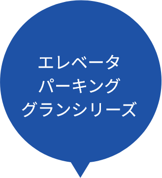 エレベータパーキング グランシリーズ