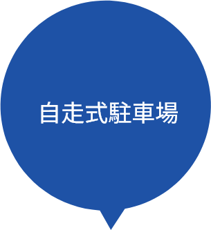 自走式駐車場