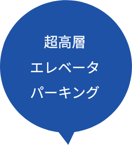 超高層エレベータパーキング