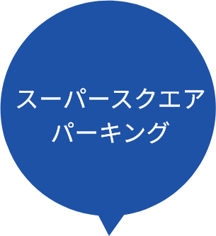 スーパースクエアパーキング