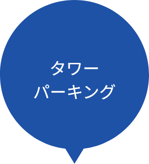 タワーパーキング