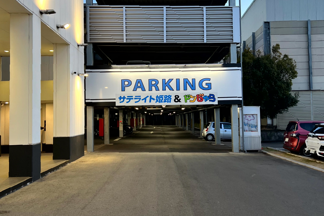 サテライト姫路