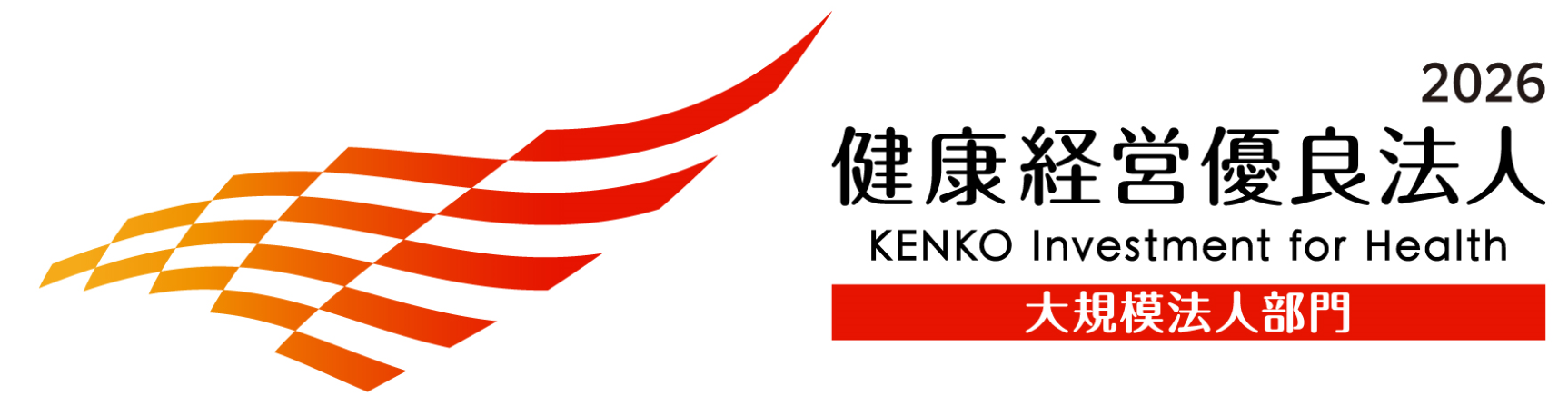 健康経営優良法人2025